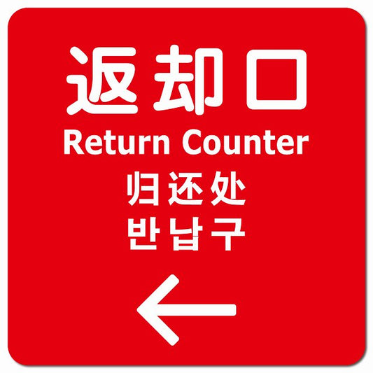 返却口 文字タイプ 多言語 英語 中国語 韓国語 対応 レッド 左矢印 ピクトサイン マグネット 正方形 13x13cm マグネットサイン 外国人対応 ピクトグラム
