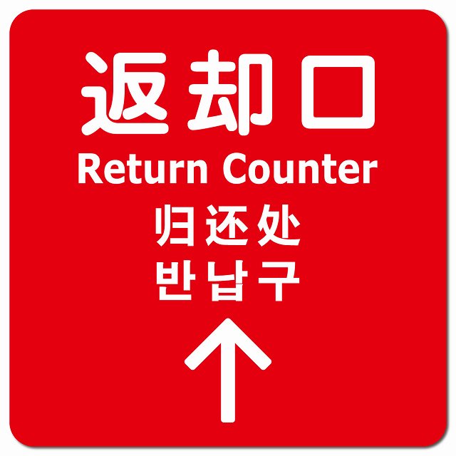 返却口 文字タイプ 多言語 英語 中国語 韓国語 対応 レッド 上矢印 ピクトサイン マグネット 正方形 13x13cm マグネットサイン 外国人対応 ピクトグラム
