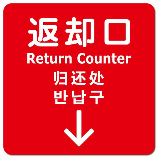返却口 文字タイプ 多言語 英語 中国語 韓国語 対応 レッド 下矢印 ピクトサイン マグネット 正方形 13x13cm マグネットサイン 外国人対応 ピクトグラム