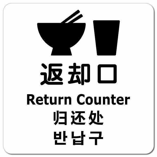 返却口 皿 カップ イラスト入り 多言語 英語 中国語 韓国語 対応 ホワイト ピクトサイン マグネット 正方形 13x13cm マグネットサイン 外国人対応 ピクトグラム