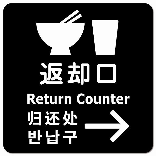 返却口 皿 カップ イラスト入り 多言語 英語 中国語 韓国語 対応 ブラック 右矢印 ピクトサイン マグネット 正方形 13x13cm マグネットサイン 外国人対応 ピクトグラム