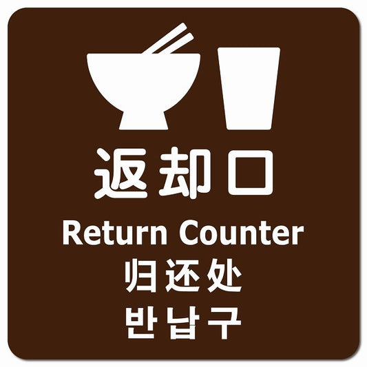 返却口 皿 カップ イラスト入り 多言語 英語 中国語 韓国語 対応 ブラウン ピクトサイン マグネット 正方形 13x13cm マグネットサイン 外国人対応 ピクトグラム