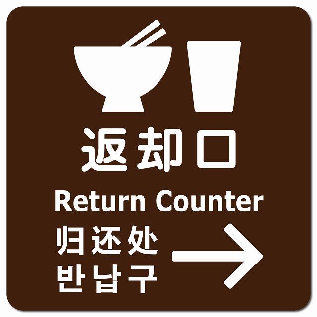 返却口 皿 カップ イラスト入り 多言語 英語 中国語 韓国語 対応 ブラウン 右矢印 ピクトサイン マグネット 正方形 13x13cm マグネットサイン 外国人対応 ピクトグラム