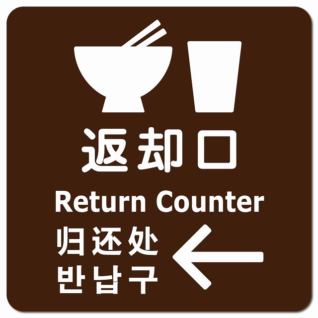 返却口 皿 カップ イラスト入り 多言語 英語 中国語 韓国語 対応 ブラウン 左矢印 ピクトサイン マグネット 正方形 13x13cm マグネットサイン 外国人対応 ピクトグラム