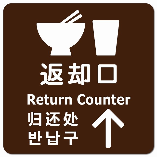 返却口 皿 カップ イラスト入り 多言語 英語 中国語 韓国語 対応 ブラウン 上矢印 ピクトサイン マグネット 正方形 13x13cm マグネットサイン 外国人対応 ピクトグラム