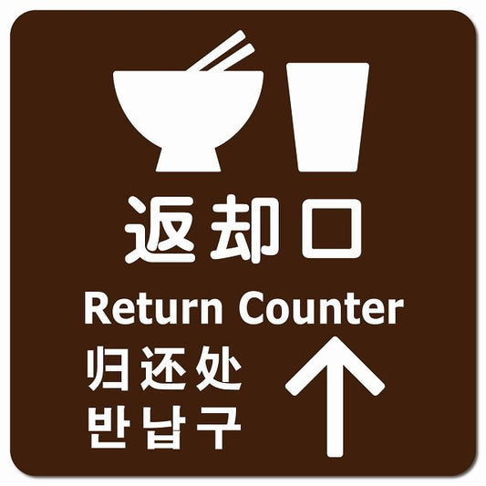 返却口 皿 カップ イラスト入り 多言語 英語 中国語 韓国語 対応 ブラウン 上矢印 ピクトサイン マグネット 正方形 13x13cm マグネットサイン 外国人対応 ピクトグラム