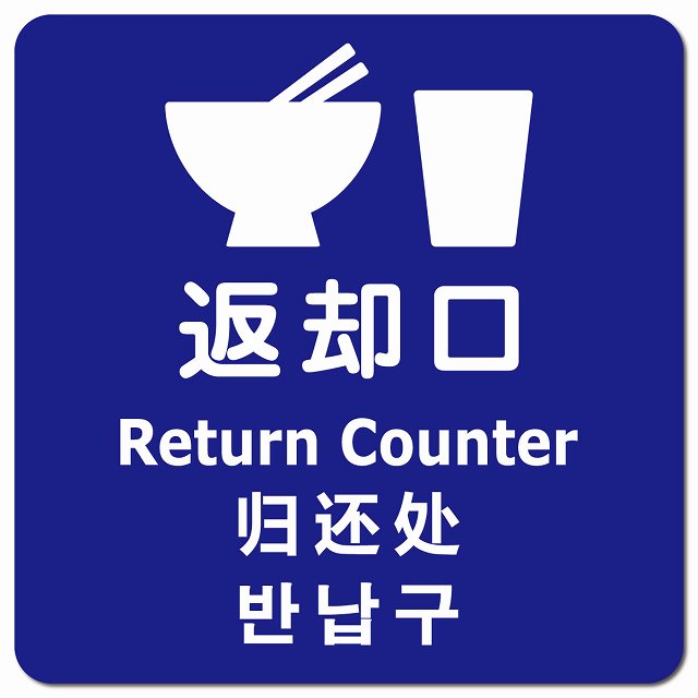 返却口 皿 カップ イラスト入り 多言語 英語 中国語 韓国語 対応 ブルー ピクトサイン マグネット 正方形 13x13cm マグネットサイン 外国人対応 ピクトグラム