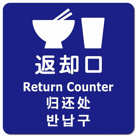 返却口 皿 カップ イラスト入り 多言語 英語 中国語 韓国語 対応 ブルー ピクトサイン マグネット 正方形 13x13cm マグネットサイン 外国人対応 ピクトグラム