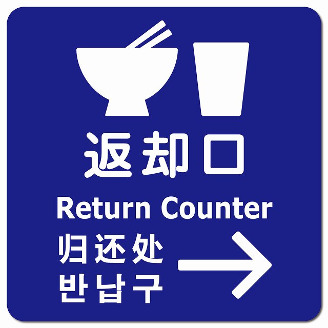 返却口 皿 カップ イラスト入り 多言語 英語 中国語 韓国語 対応 ブルー 右矢印 ピクトサイン マグネット 正方形 13x13cm マグネットサイン 外国人対応 ピクトグラム