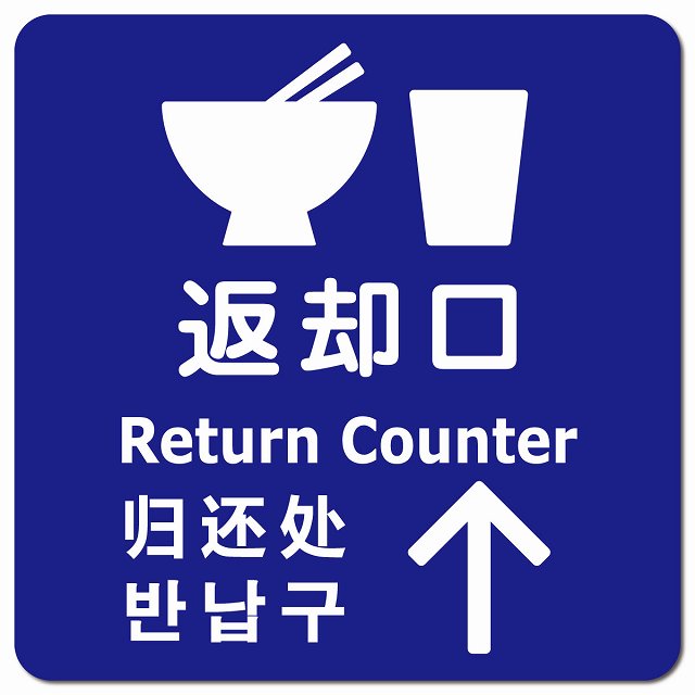 返却口 皿 カップ イラスト入り 多言語 英語 中国語 韓国語 対応 ブルー 上矢印 ピクトサイン マグネット 正方形 13x13cm マグネットサイン 外国人対応 ピクトグラム