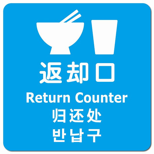 返却口 皿 カップ イラスト入り 多言語 英語 中国語 韓国語 対応 ライトブルー ピクトサイン マグネット 正方形 13x13cm マグネットサイン 外国人対応 ピクトグラム