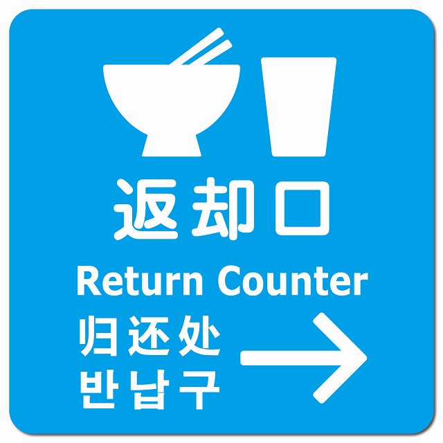返却口 皿 カップ イラスト入り 多言語 英語 中国語 韓国語 対応 ライトブルー 右矢印 ピクトサイン マグネット 正方形 13x13cm マグネットサイン 外国人対応 ピクトグラム