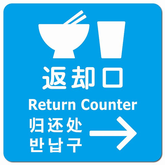 返却口 皿 カップ イラスト入り 多言語 英語 中国語 韓国語 対応 ライトブルー 右矢印 ピクトサイン マグネット 正方形 13x13cm マグネットサイン 外国人対応 ピクトグラム