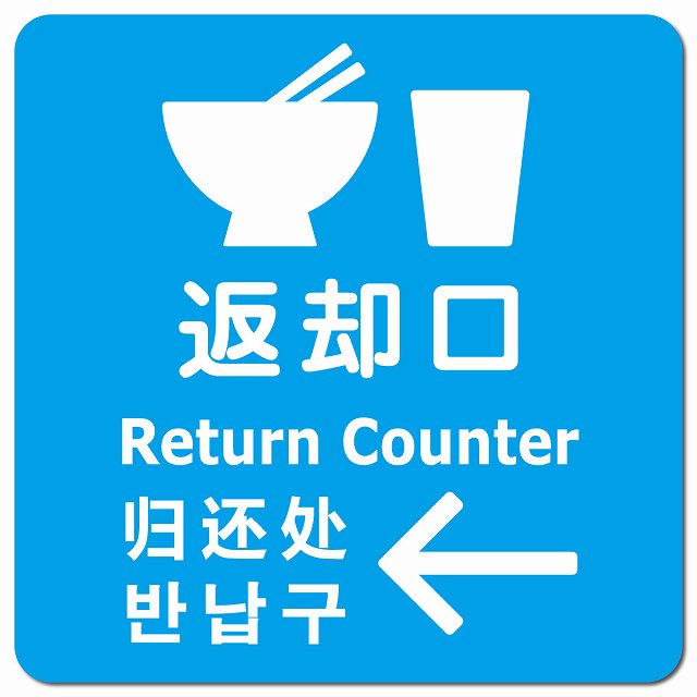 返却口 皿 カップ イラスト入り 多言語 英語 中国語 韓国語 対応 ライトブルー 左矢印 ピクトサイン マグネット 正方形 13x13cm マグネットサイン 外国人対応 ピクトグラム