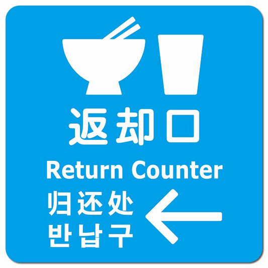 返却口 皿 カップ イラスト入り 多言語 英語 中国語 韓国語 対応 ライトブルー 左矢印 ピクトサイン マグネット 正方形 13x13cm マグネットサイン 外国人対応 ピクトグラム