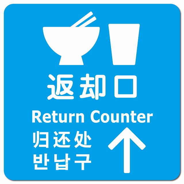 返却口 皿 カップ イラスト入り 多言語 英語 中国語 韓国語 対応 ライトブルー 上矢印 ピクトサイン マグネット 正方形 13x13cm マグネットサイン 外国人対応 ピクトグラム