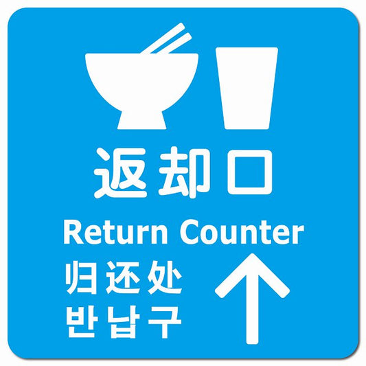 返却口 皿 カップ イラスト入り 多言語 英語 中国語 韓国語 対応 ライトブルー 上矢印 ピクトサイン マグネット 正方形 13x13cm マグネットサイン 外国人対応 ピクトグラム