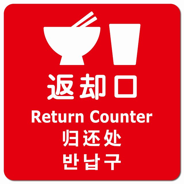 返却口 皿 カップ イラスト入り 多言語 英語 中国語 韓国語 対応 レッド ピクトサイン マグネット 正方形 13x13cm マグネットサイン 外国人対応 ピクトグラム