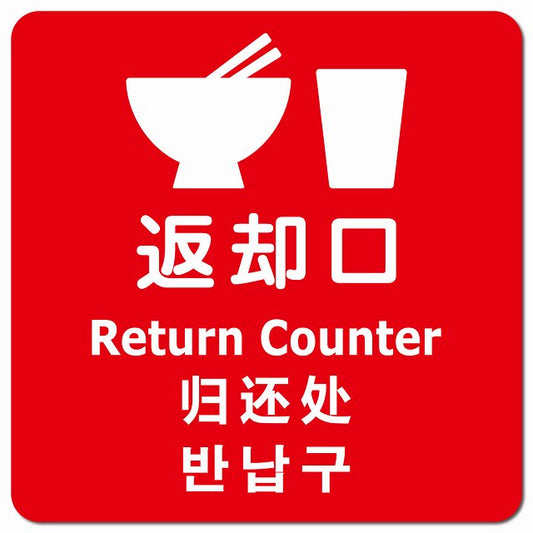 返却口 皿 カップ イラスト入り 多言語 英語 中国語 韓国語 対応 レッド ピクトサイン マグネット 正方形 13x13cm マグネットサイン 外国人対応 ピクトグラム