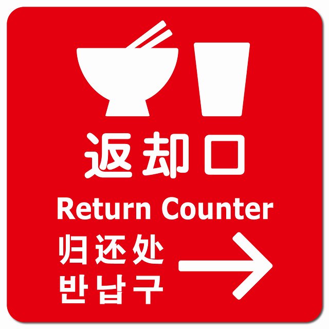 返却口 皿 カップ イラスト入り 多言語 英語 中国語 韓国語 対応 レッド 右矢印 ピクトサイン マグネット 正方形 13x13cm マグネットサイン 外国人対応 ピクトグラム