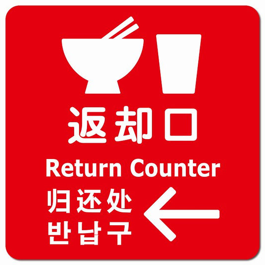 返却口 皿 カップ イラスト入り 多言語 英語 中国語 韓国語 対応 レッド 左矢印 ピクトサイン マグネット 正方形 13x13cm マグネットサイン 外国人対応 ピクトグラム