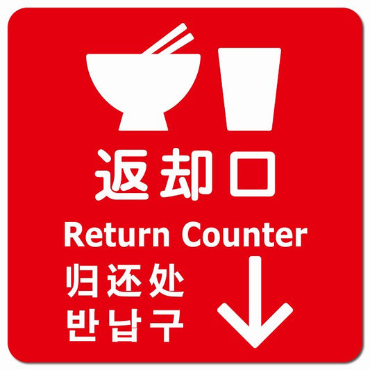 返却口 皿 カップ イラスト入り 多言語 英語 中国語 韓国語 対応 レッド 下矢印 ピクトサイン マグネット 正方形 13x13cm マグネットサイン 外国人対応 ピクトグラム
