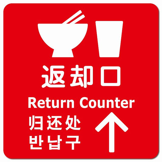 返却口 皿 カップ イラスト入り 多言語 英語 中国語 韓国語 対応 レッド 上矢印 ピクトサイン マグネット 正方形 13x13cm マグネットサイン 外国人対応 ピクトグラム