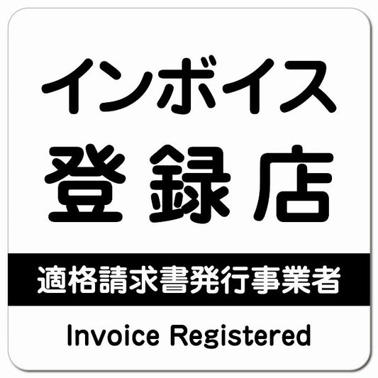 インボイス登録店 適格請求書発行事業者 ピクトサイン マグネット 正方形 13x13cm ホワイト マグネットサイン 表示プレート ピクトグラム