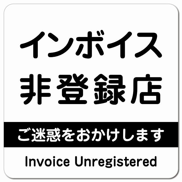 インボイス非登録店 ピクトサイン マグネット 正方形 13x13cm ホワイト マグネットサイン 表示プレート ピクトグラム