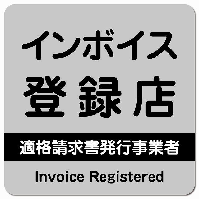 インボイス登録店 適格請求書発行事業者 ピクトサイン マグネット 正方形 13x13cm グレー マグネットサイン 表示プレート ピクトグラム