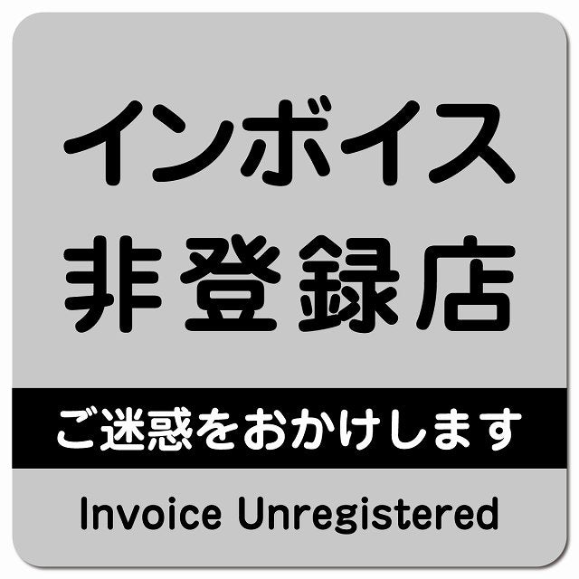インボイス非登録店 ピクトサイン マグネット 正方形 13x13cm グレー マグネットサイン 表示プレート ピクトグラム