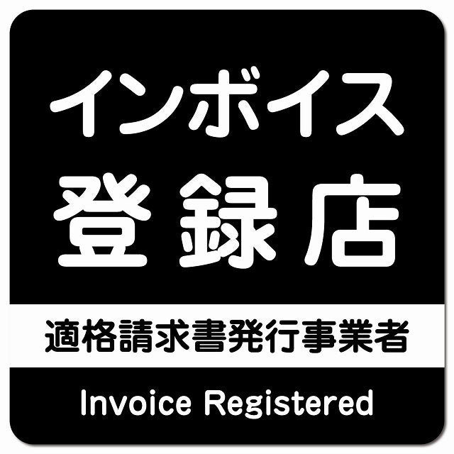 インボイス登録店 適格請求書発行事業者 ピクトサイン マグネット 正方形 13x13cm ブラック マグネットサイン 表示プレート ピクトグラム