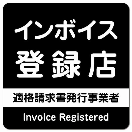 インボイス登録店 適格請求書発行事業者 ピクトサイン マグネット 正方形 13x13cm ブラック マグネットサイン 表示プレート ピクトグラム