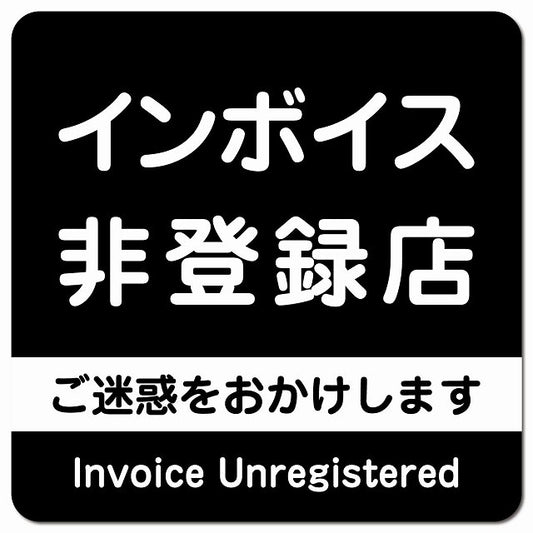 インボイス非登録店 ピクトサイン マグネット 正方形 13x13cm ブラック マグネットサイン 表示プレート ピクトグラム