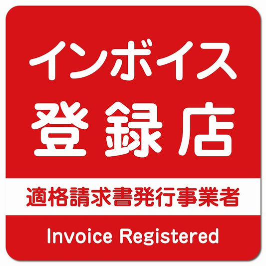 インボイス登録店 適格請求書発行事業者 ピクトサイン マグネット 正方形 13x13cm レッド マグネットサイン 表示プレート ピクトグラム