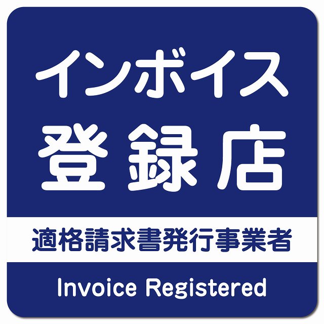 インボイス登録店 適格請求書発行事業者 ピクトサイン マグネット 正方形 13x13cm ネイビー マグネットサイン 表示プレート ピクトグラム