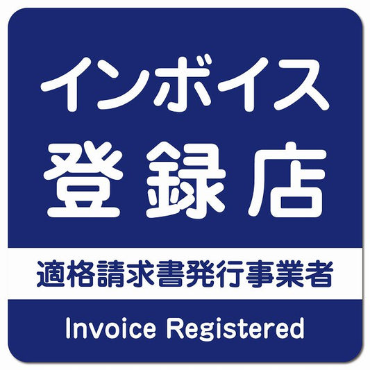 インボイス登録店 適格請求書発行事業者 ピクトサイン マグネット 正方形 13x13cm ネイビー マグネットサイン 表示プレート ピクトグラム