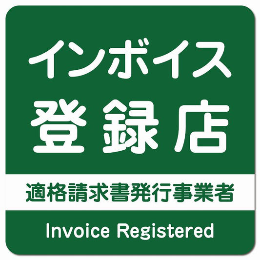 インボイス登録店 適格請求書発行事業者 ピクトサイン マグネット 正方形 13x13cm グリーン マグネットサイン 表示プレート ピクトグラム