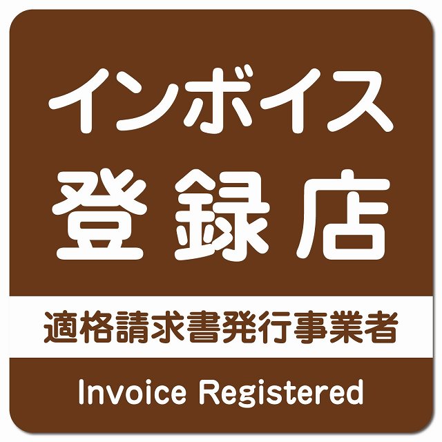 インボイス登録店 適格請求書発行事業者 ピクトサイン マグネット 正方形 13x13cm ブラウン マグネットサイン 表示プレート ピクトグラム