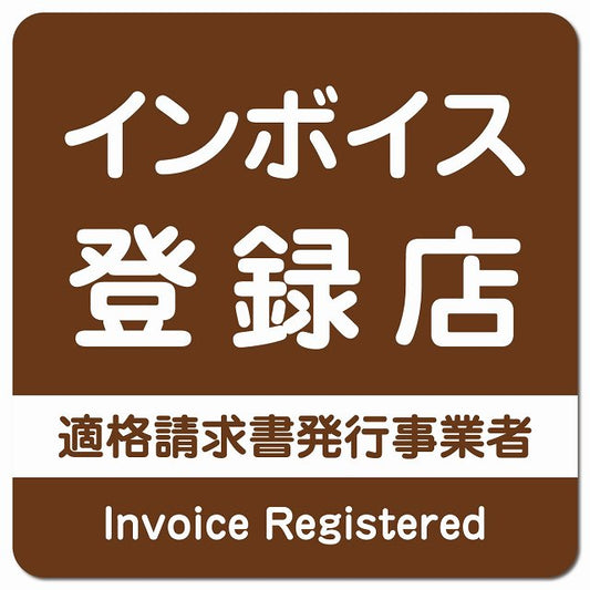 インボイス登録店 適格請求書発行事業者 ピクトサイン マグネット 正方形 13x13cm ブラウン マグネットサイン 表示プレート ピクトグラム