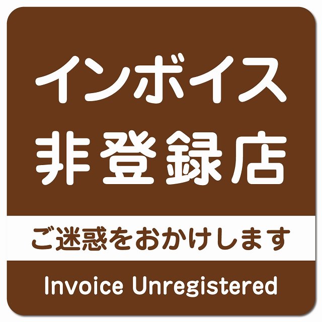 インボイス非登録店 ピクトサイン マグネット 正方形 13x13cm ブラウン マグネットサイン 表示プレート ピクトグラム