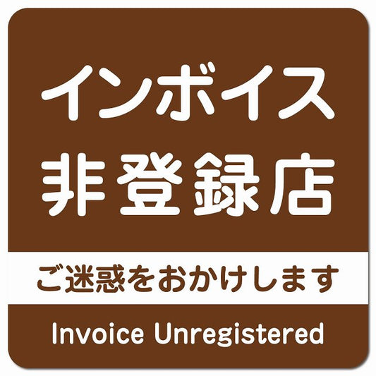 インボイス非登録店 ピクトサイン マグネット 正方形 13x13cm ブラウン マグネットサイン 表示プレート ピクトグラム