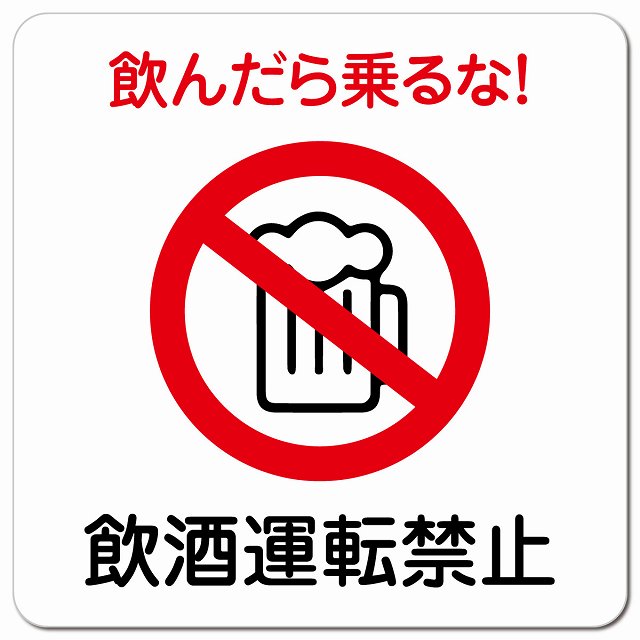 飲酒運転禁止 ピクトサイン マグネット 正方形 13x13cm マグネットサイン 禁止表示 ピクトグラム