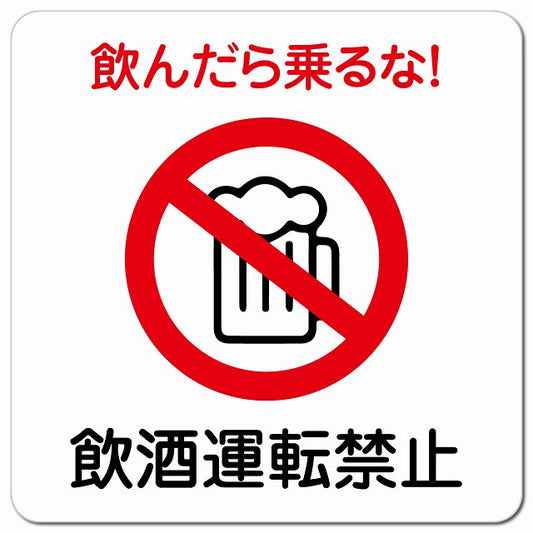 飲酒運転禁止 ピクトサイン マグネット 正方形 13x13cm マグネットサイン 禁止表示 ピクトグラム