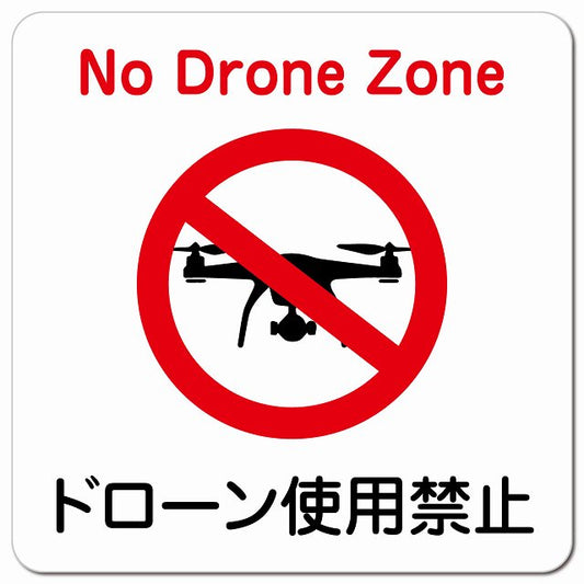 ドローン使用禁止 ピクトサイン マグネット 正方形 13x13cm マグネットサイン 禁止表示 ピクトグラム