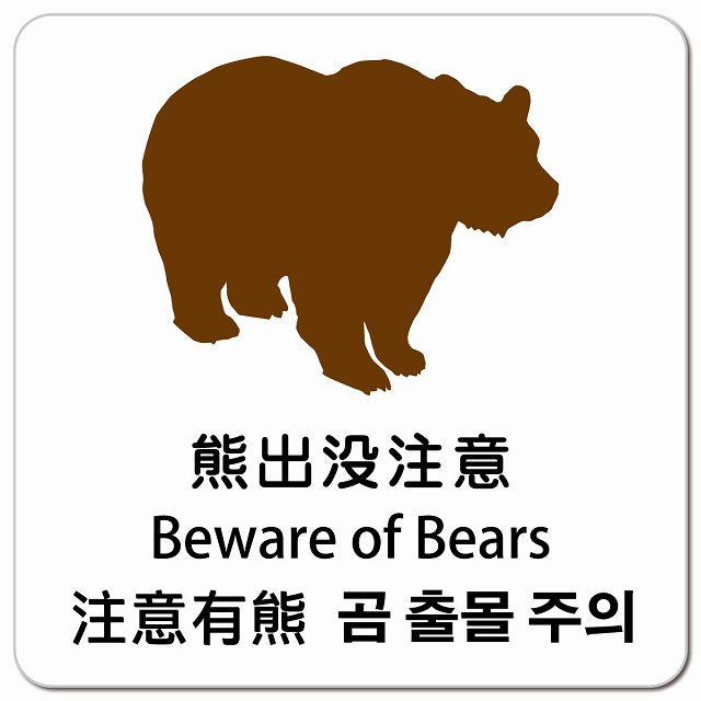 熊出没注意 インバウンド 多言語 英語 中国語 韓国語 対応 ピクトサイン マグネット 正方形 13x13cm マグネットサイン 外国人対応 ピクトグラム
