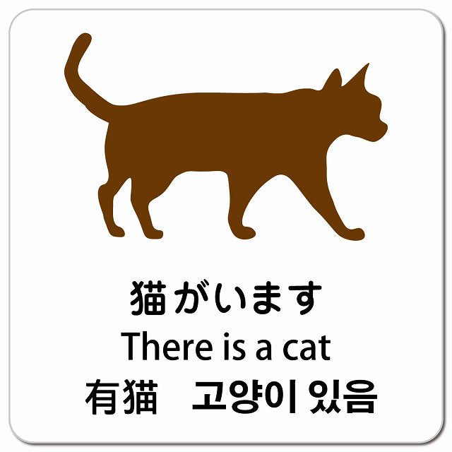 猫がいます インバウンド 多言語 英語 中国語 韓国語 対応 ピクトサイン マグネット 正方形 13x13cm マグネットサイン 外国人対応 ピクトグラム