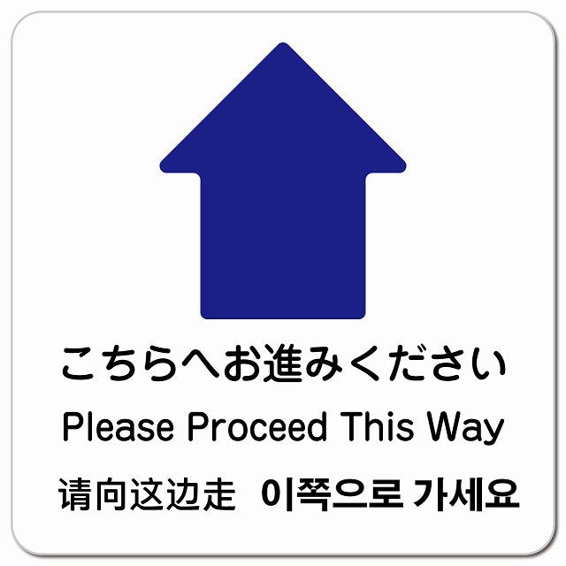 こちらへお進みください 上 矢印 インバウンド 多言語 英語 中国語 韓国語 対応 ピクトサイン マグネット 正方形 13x13cm マグネットサイン 外国人対応 ピクトグラム