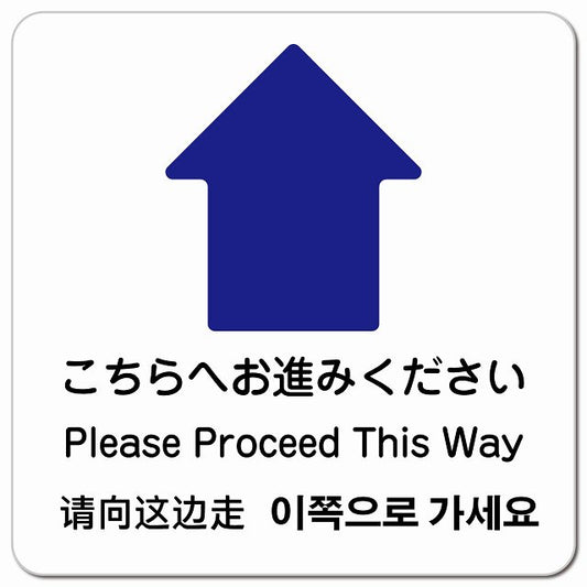こちらへお進みください 上 矢印 インバウンド 多言語 英語 中国語 韓国語 対応 ピクトサイン マグネット 正方形 13x13cm マグネットサイン 外国人対応 ピクトグラム