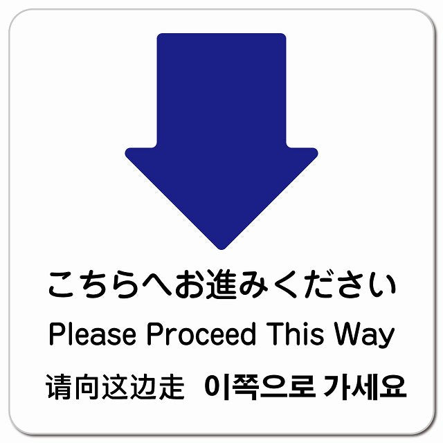 こちらへお進みください 下 矢印 インバウンド 多言語 英語 中国語 韓国語 対応 ピクトサイン マグネット 正方形 13x13cm マグネットサイン 外国人対応 ピクトグラム
